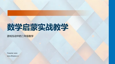 数学启蒙实战教学PPT模板