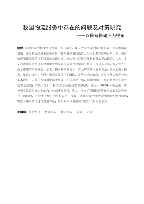 毕业论文——物流服务.docx