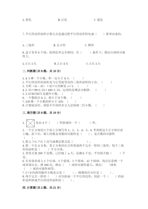 小学数学五年级上册期末测试卷含完整答案（全国通用）.docx