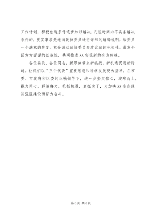 区政协七届三次会议闭幕的讲话.docx