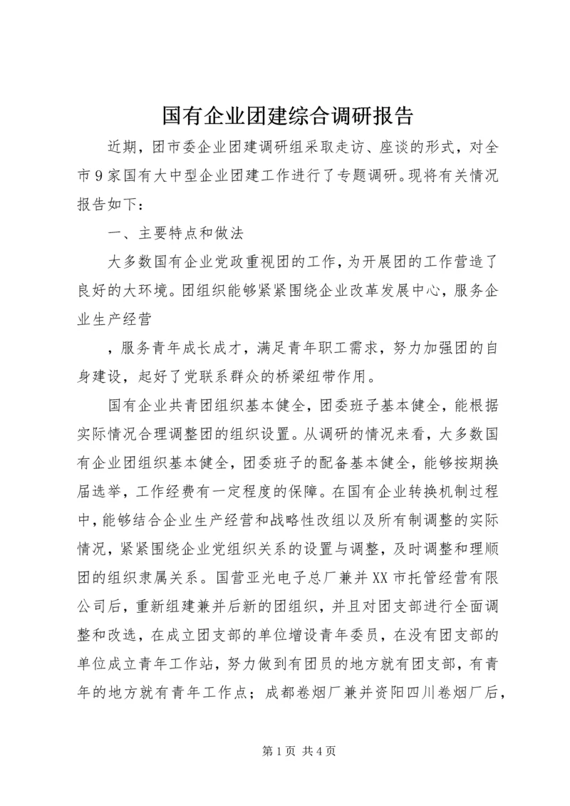 国有企业团建综合调研报告 (4).docx