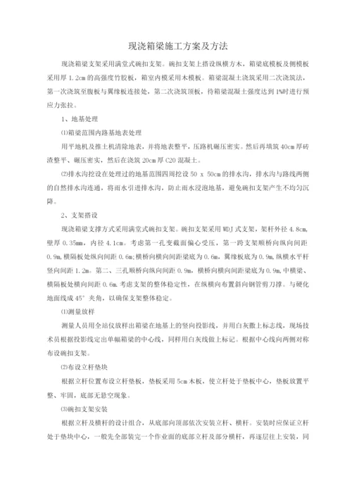 现浇箱梁施工方案及方法.docx