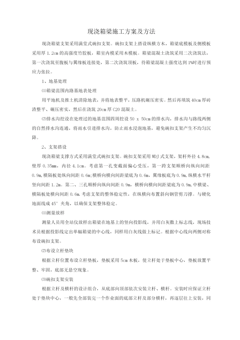 现浇箱梁施工方案及方法.docx