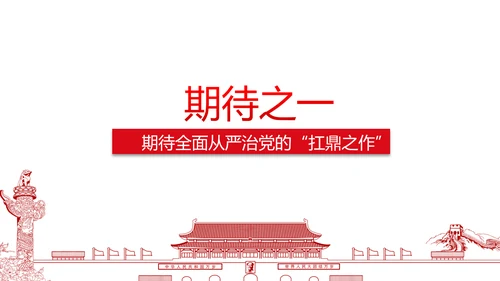 党政大气聚焦十八届六中全会PPT课件模板