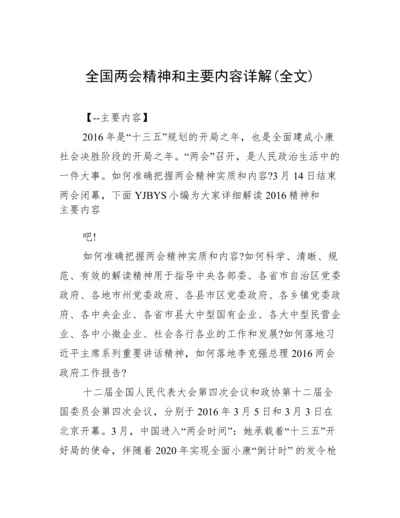 全国两会精神和主要内容详解(全文).docx