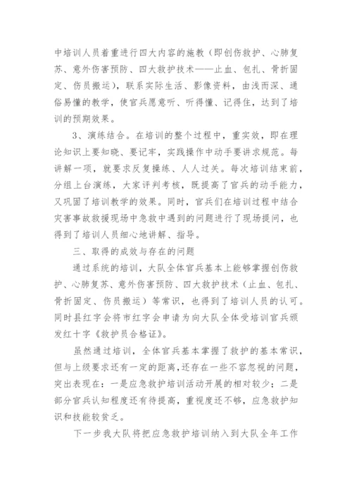 应急救护培训总结_4.docx