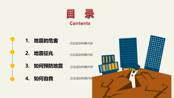 地震儿童安全知识教育通用PPT模板