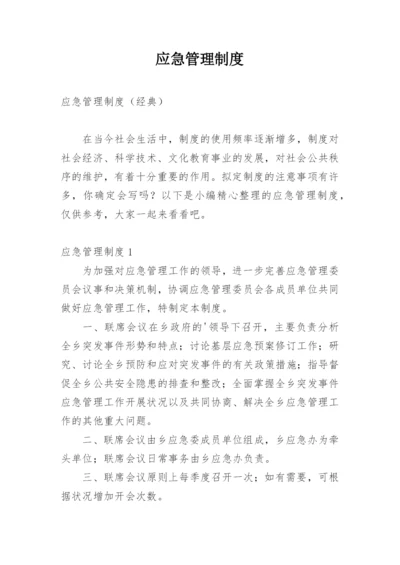 应急管理制度_10.docx