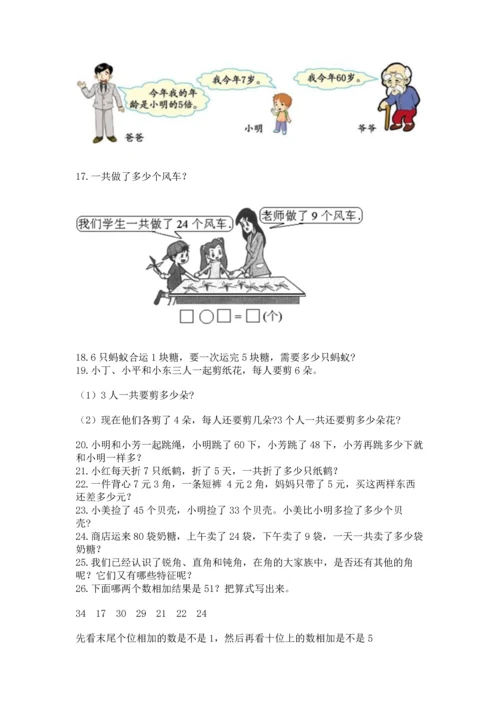 二年级上册数学应用题100道（有一套）.docx