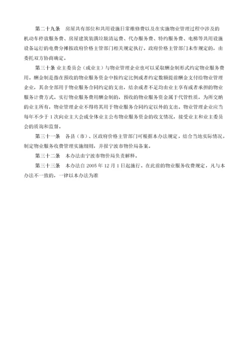 1关于印发宁波市物业服务收费管理实施办法的通知.docx