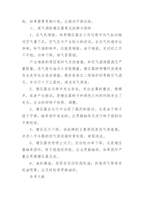 浅析柴油机废气涡轮增压器的论文.docx