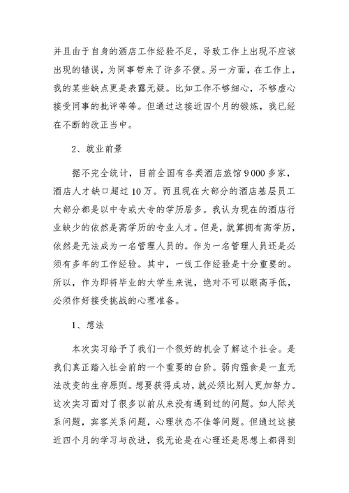 大学生酒店实习的收获与感想小结