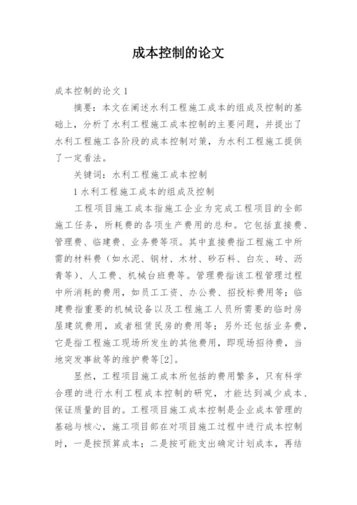 成本控制的论文.docx