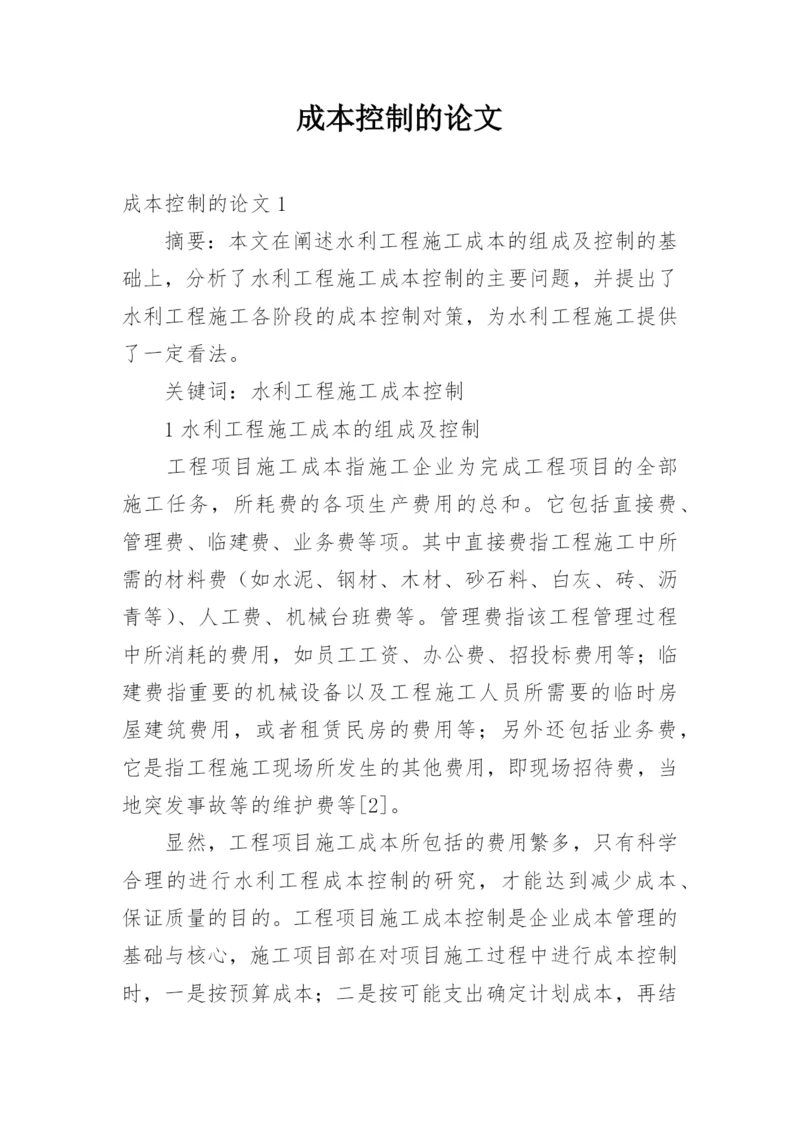 成本控制的论文.docx
