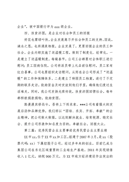 民营企业的事迹材料