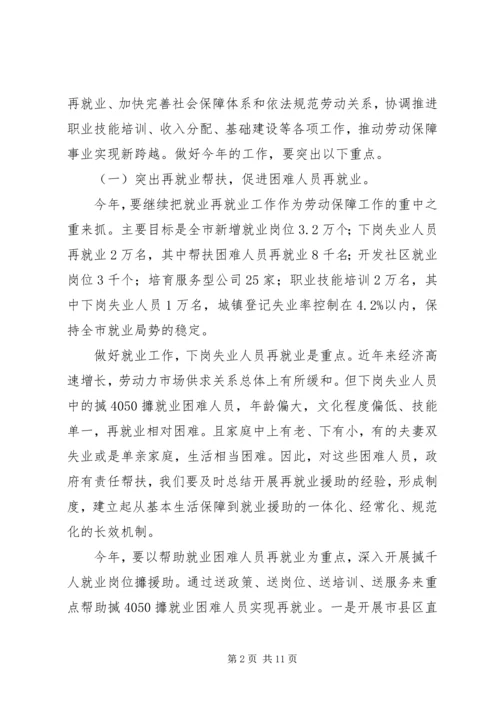 副市长在全市劳动保障暨再就业先进表彰大会上的讲话.docx