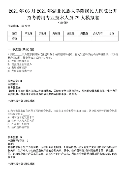 2021年06月2021年湖北民族大学附属民大医院公开招考聘用专业技术人员79人模拟卷