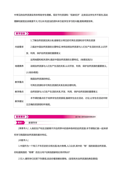 3.1自然资源的基本特征（教案+素材）-2024秋人教八上地理精简课堂