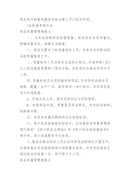 药品质量管理制度.docx