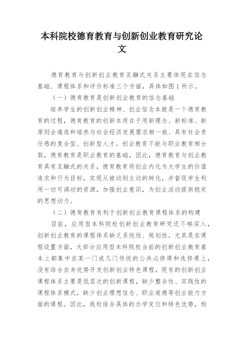 本科院校德育教育与创新创业教育研究论文.docx