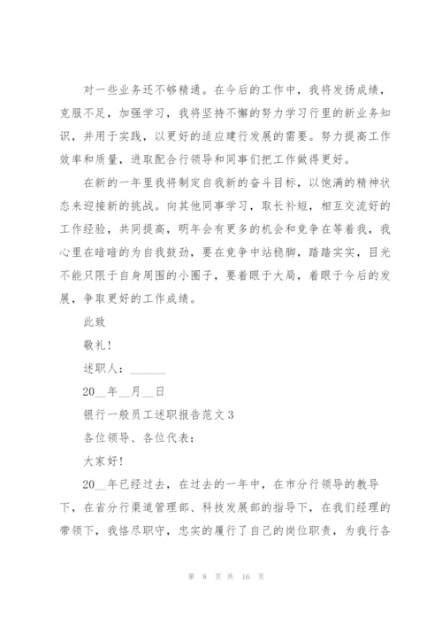 银行一般员工述职报告范文.docx