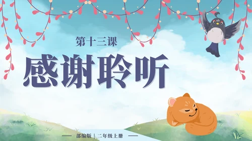 二年级上册第十三课寒号鸟PPT模板
