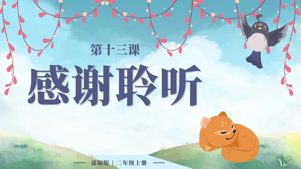 二年级上册第十三课寒号鸟PPT模板