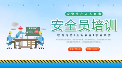 蓝色简约插画风安全员培训PPT课件施工员培训