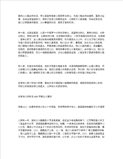 分享快乐的作文600字精选5篇