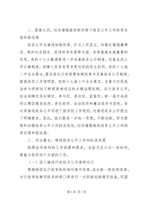 副县长在政务公开工作会议上的讲话.docx