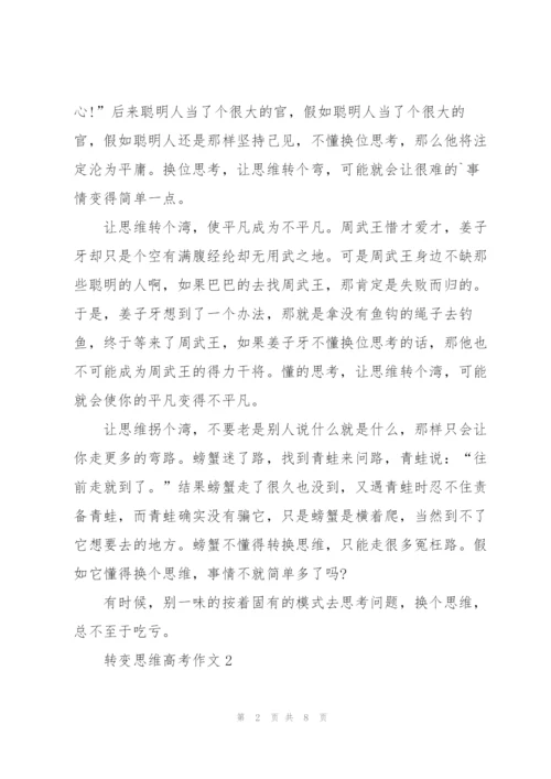 转变思维高考作文5篇.docx