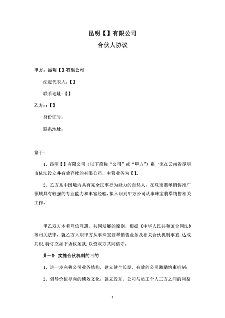 关于合伙人机制之框架协议