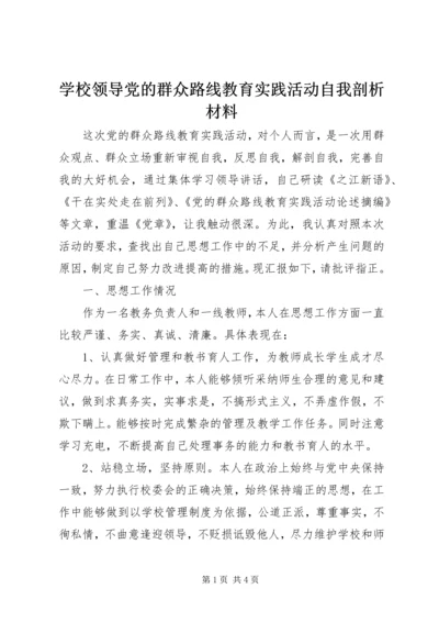 学校领导党的群众路线教育实践活动自我剖析材料.docx