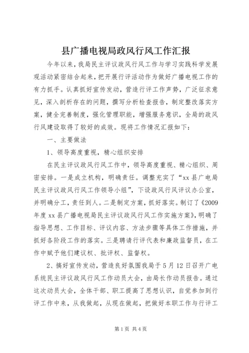 县广播电视局政风行风工作汇报.docx