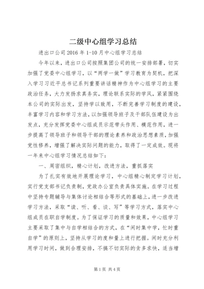 二级中心组学习总结.docx