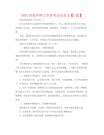 精编之医院科研工作参考总结范文【5篇】.docx