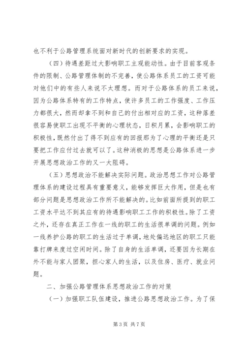 公路管理单位思想政治工作思考.docx