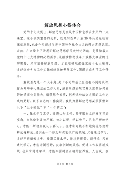 解放思想心得体会 (22).docx