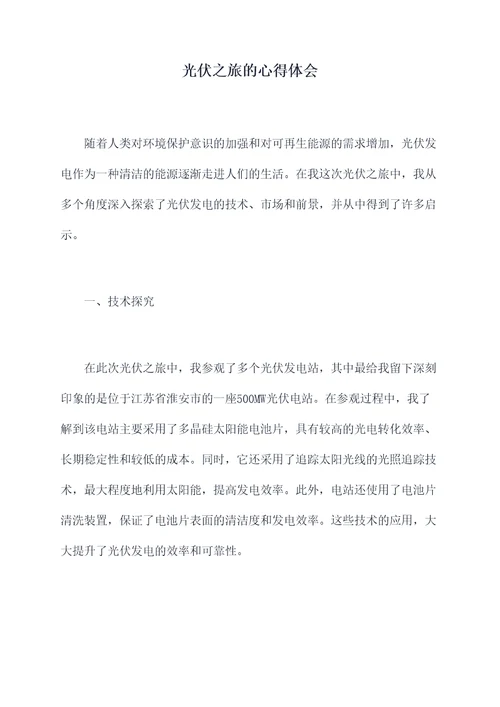 光伏之旅的心得体会