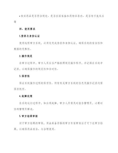 远程审方系统管理制度.docx