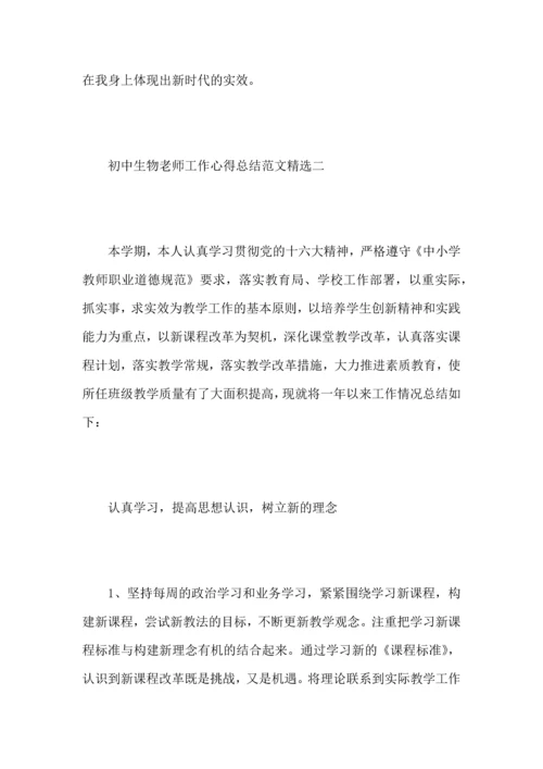 初中生物老师工作心得总结范文.docx