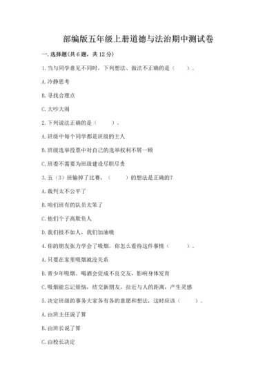 部编版五年级上册道德与法治期中测试卷【精品】.docx
