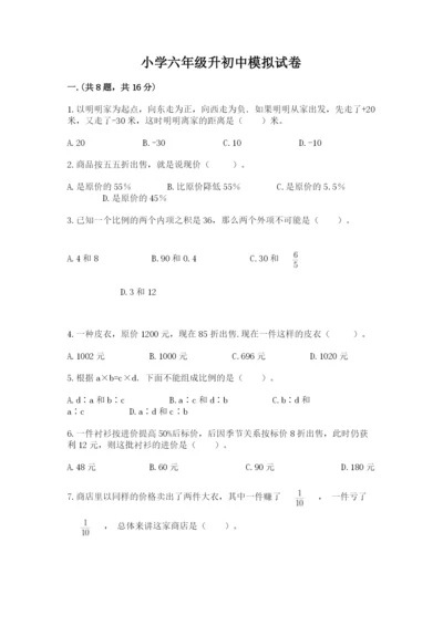 小学六年级升初中模拟试卷（夺冠）.docx