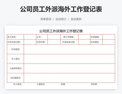 公司员工外派海外工作登记表