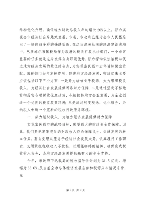 充分发挥税收职能作用为促进地方经济发展大局服务.docx