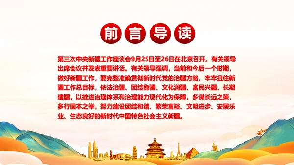 第三次中央新疆工作座谈会PPT模版