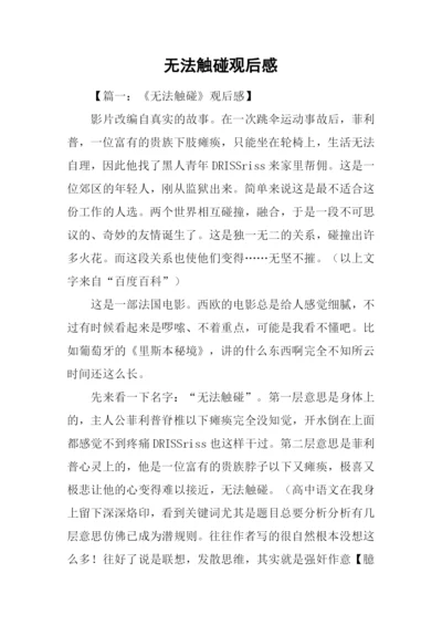 无法触碰观后感.docx