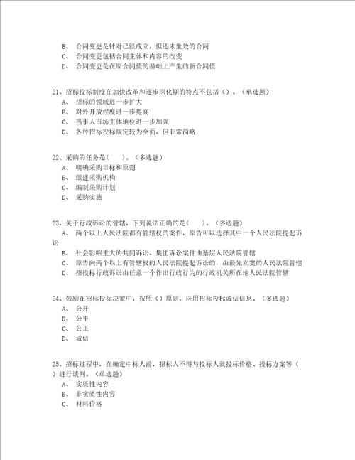 2022最全初级继续教育招标师实战共200题