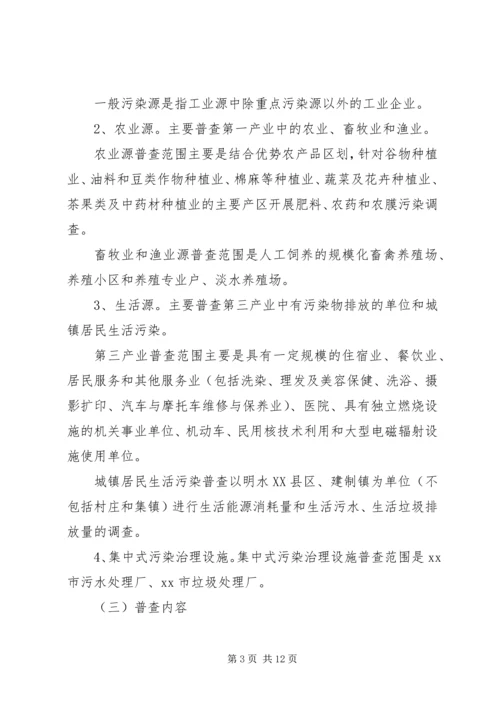 污染源普查工作方案 (2).docx