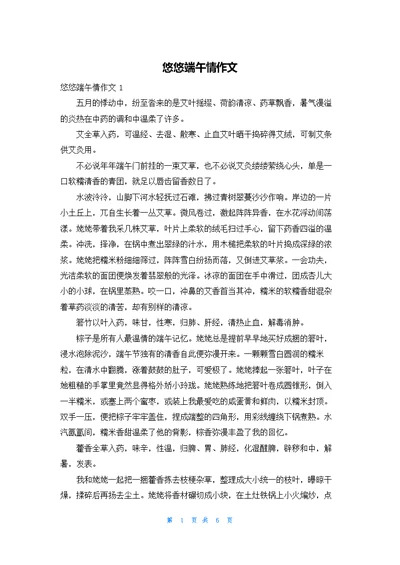 悠悠端午情作文